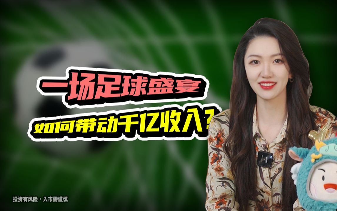 一场足球盛宴如何带动千亿收入?