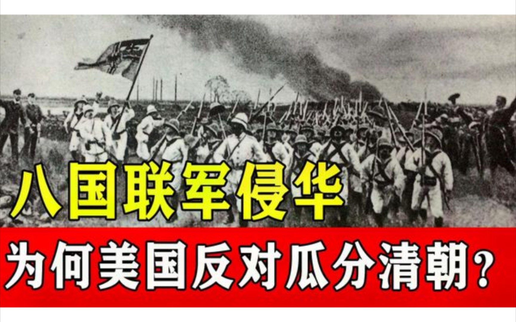八国联军侵华战争,七国都同意瓜分中国,为什么美国反对?