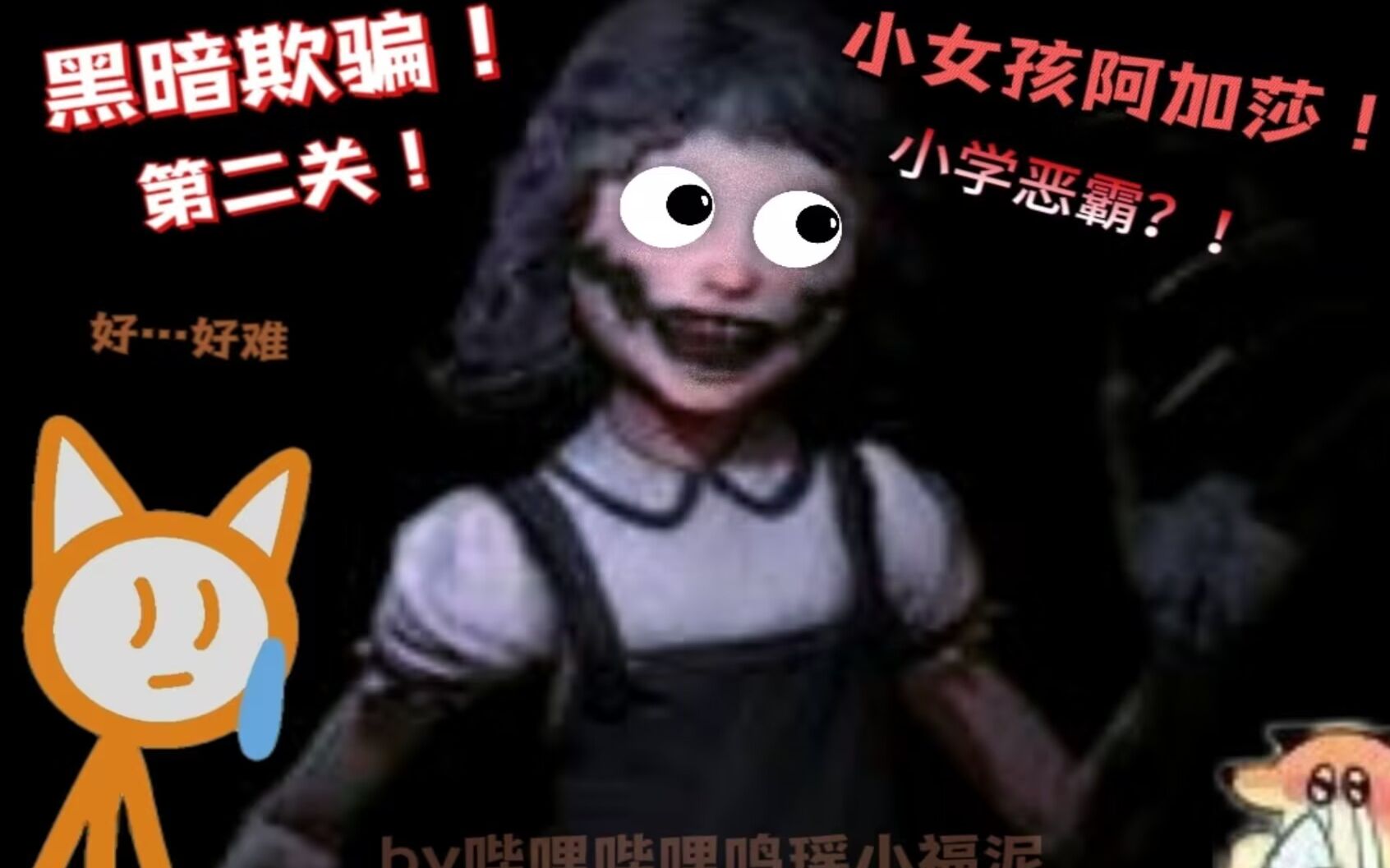 【鸣瑶】黑暗欺骗第二关!小女孩阿加莎!