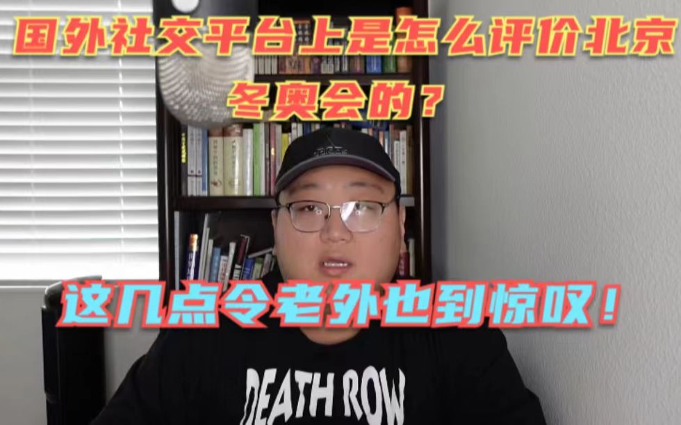 在国外的社交平台上是怎么看待北京冬奥会的,其实有几点反而令老外挺惊叹的,毕竟时代不同了啊!哔哩哔哩bilibili