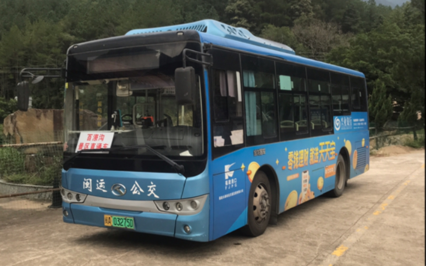 永泰闽运百漈沟景区直通车pov(汽车站-百漈沟景区)