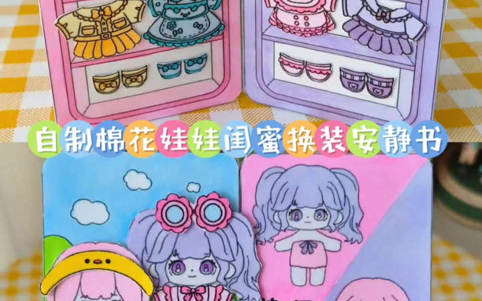 自制棉花娃娃闺蜜换装安静书