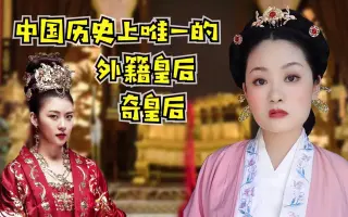 奇皇后 搜索结果 哔哩哔哩 Bilibili