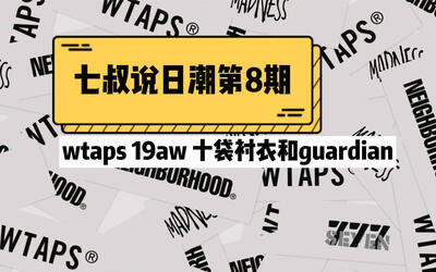 七叔说日潮第8期,wtaps 19aw十袋衬衣和guardian风衣衬衫