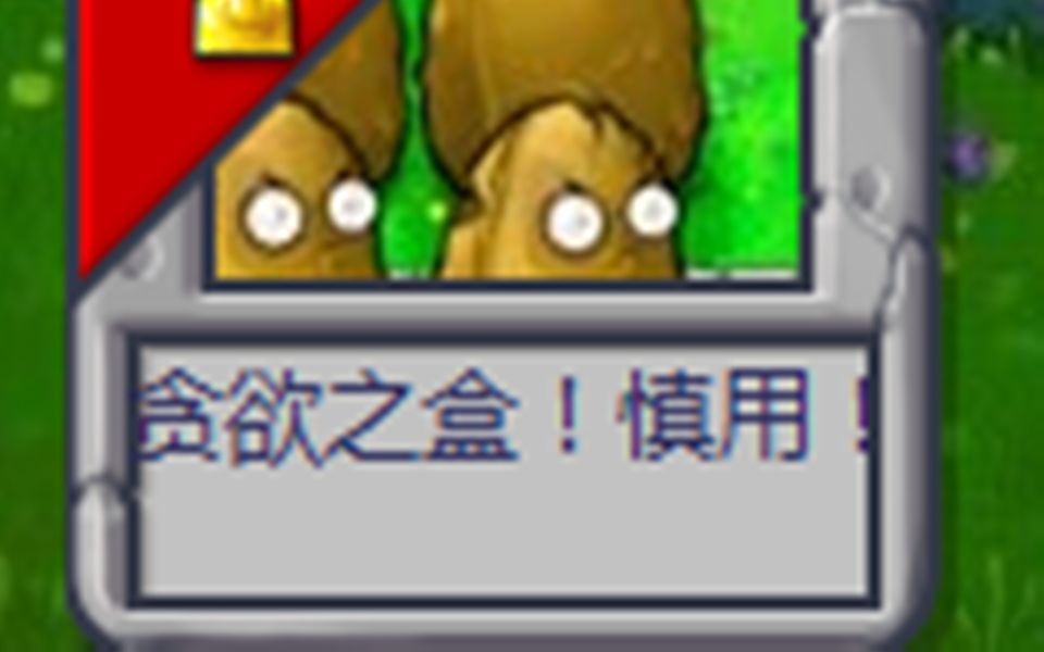 PVZ:贪欲之盒!慎用!PVZ