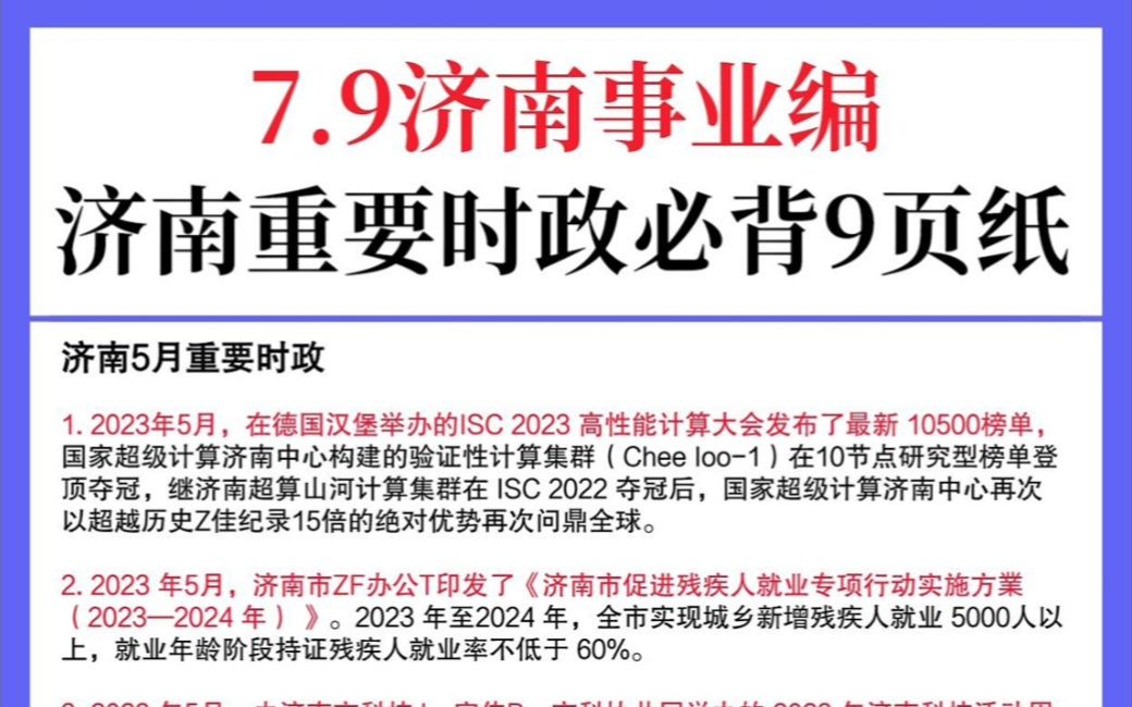 [图]7.9济南事业单位，这么重要的市情时政确定不背？