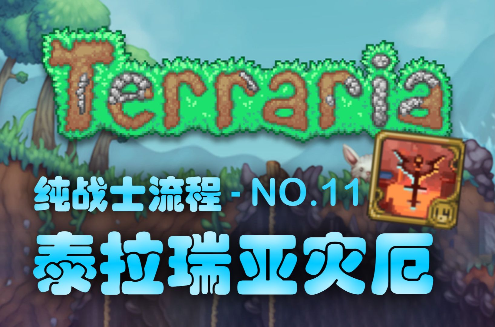 泰拉瑞亚灾厄纯战士流程-11.史莱姆之神