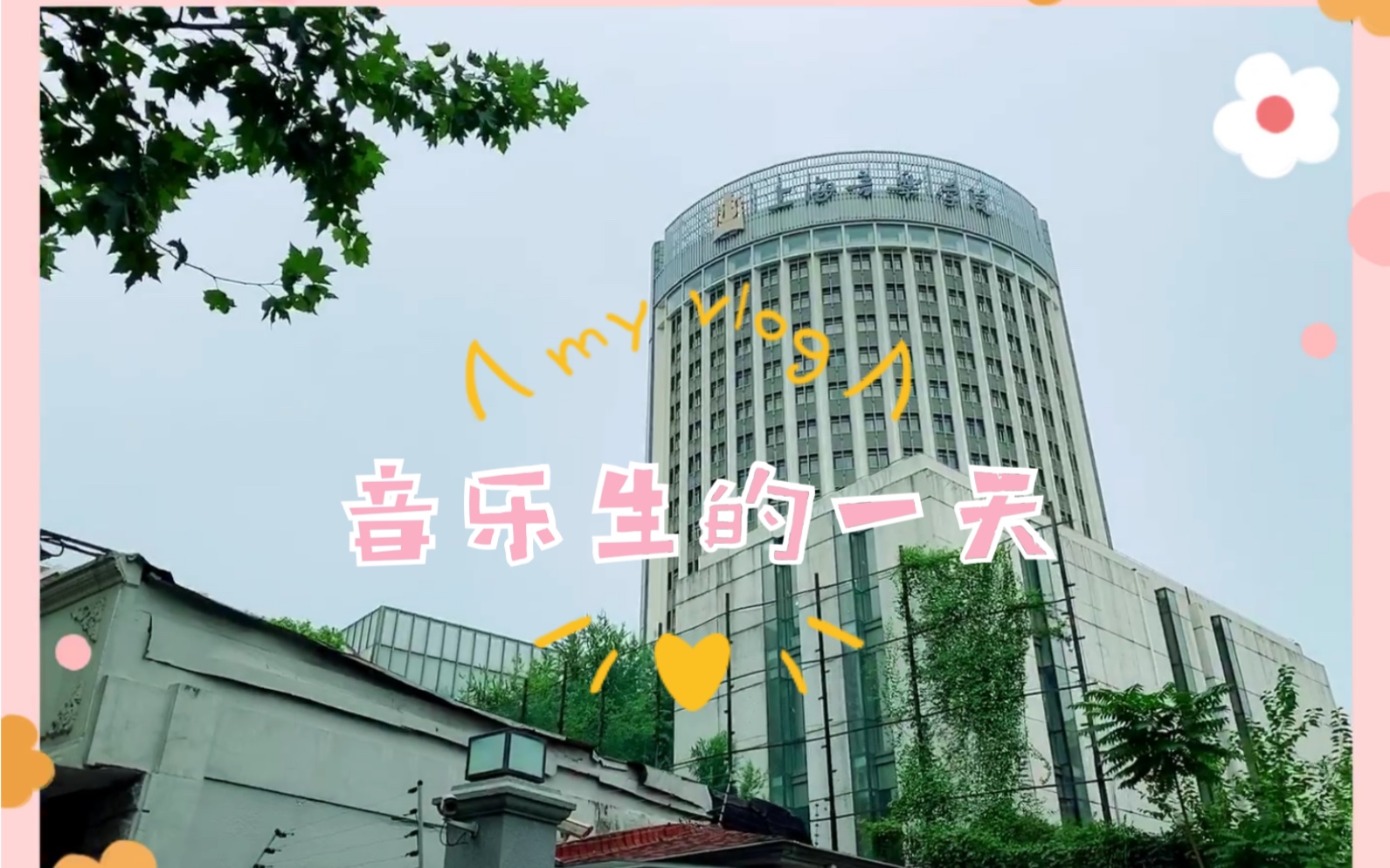 [图]【苏园园VLOG】音乐生的一天｜上海音乐学院开学报到