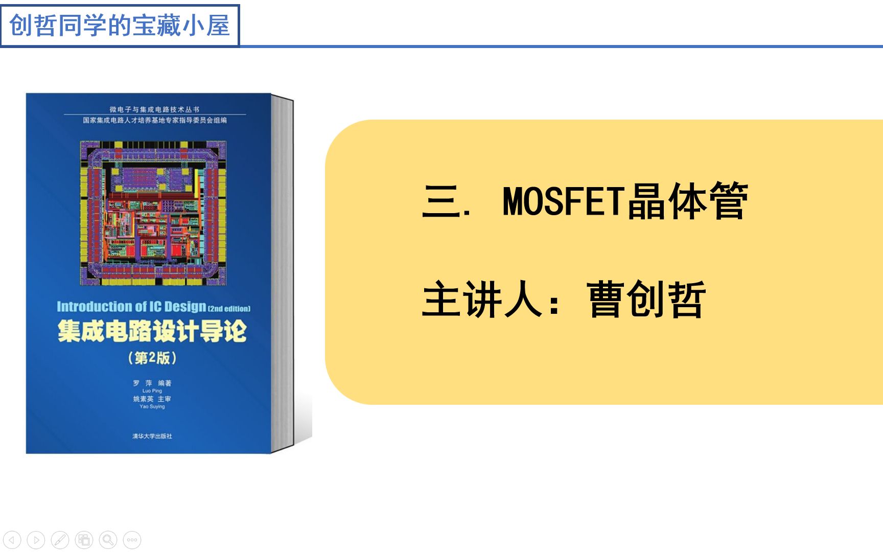 半导体集成电路(第3单元)MOSFET晶体管期末高效复习课哔哩哔哩bilibili