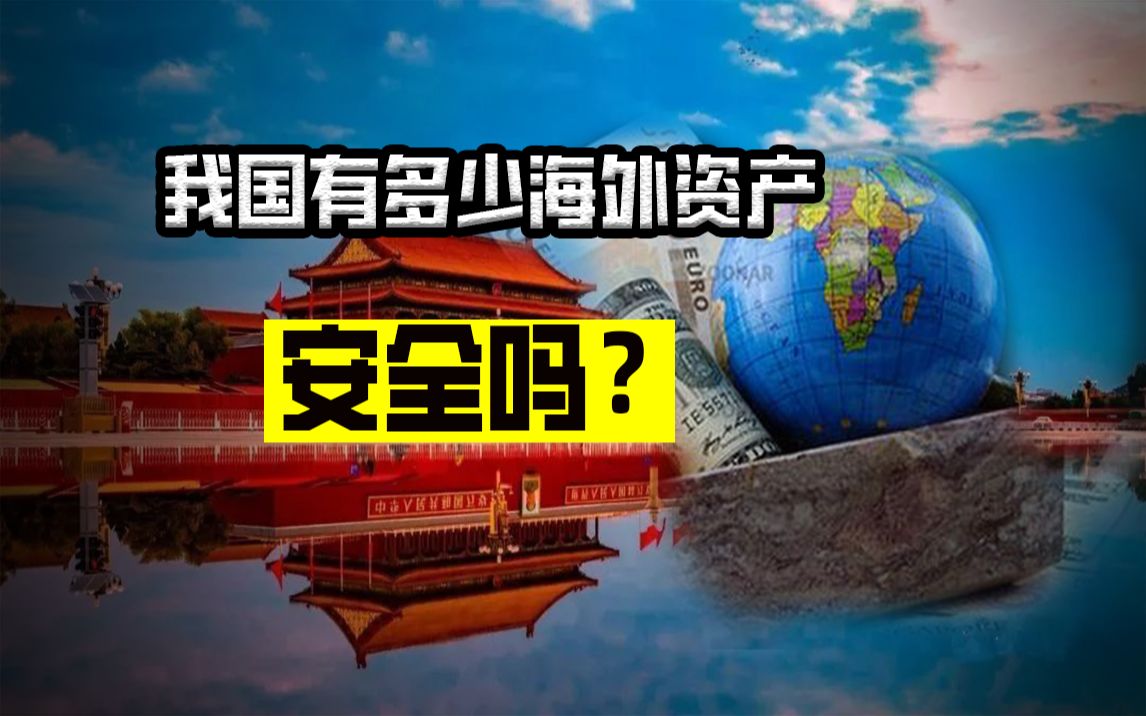 假如美国掀桌子,我国的海外资产安全吗?哔哩哔哩bilibili