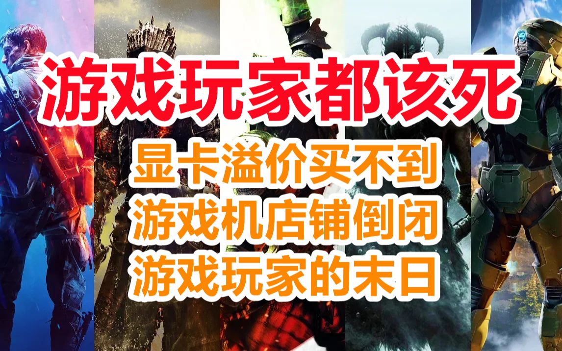 2021矿灾年,显卡没货,游戏走私被查淘宝店铺接连倒闭,游戏玩家就该死吗?哔哩哔哩bilibili