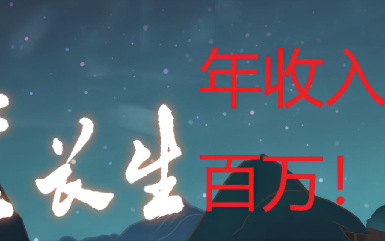 【觅长生】新手攻略(六),年收入百万是一种什么样的体验?哔哩哔哩bilibili攻略