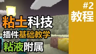 Minecraft 粘土科技教程01基础篇 1 16粘液科技slimefun扩展插件粘土科技claytech教程1基础篇 哔哩哔哩 Bilibili