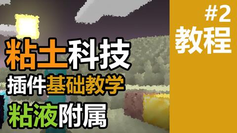 Minecraft 粘土科技教程01基础篇 1 16粘液科技slimefun扩展插件粘土科技claytech教程1基础篇 哔哩哔哩 Bilibili