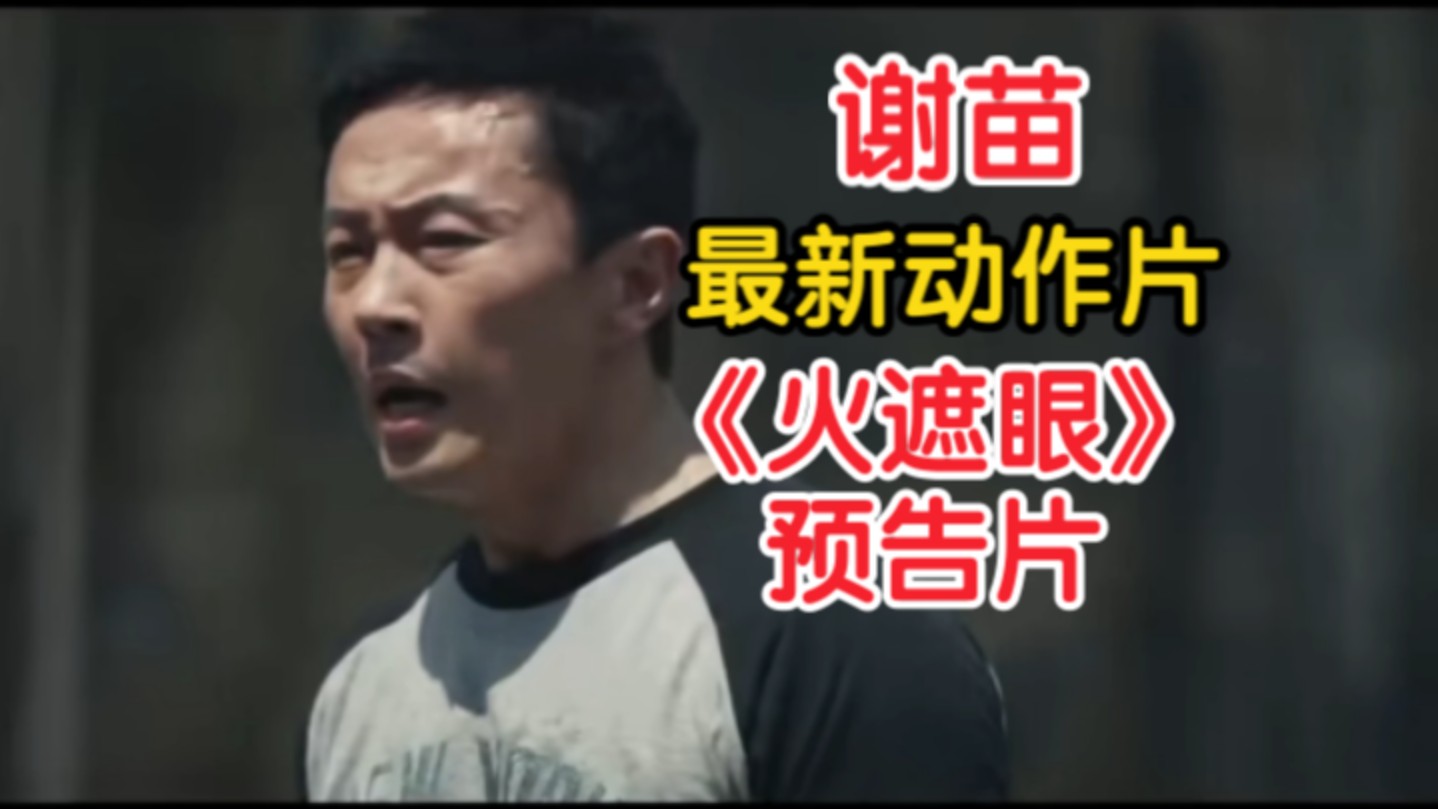 谢苗《火遮眼》预告片,热血沸腾