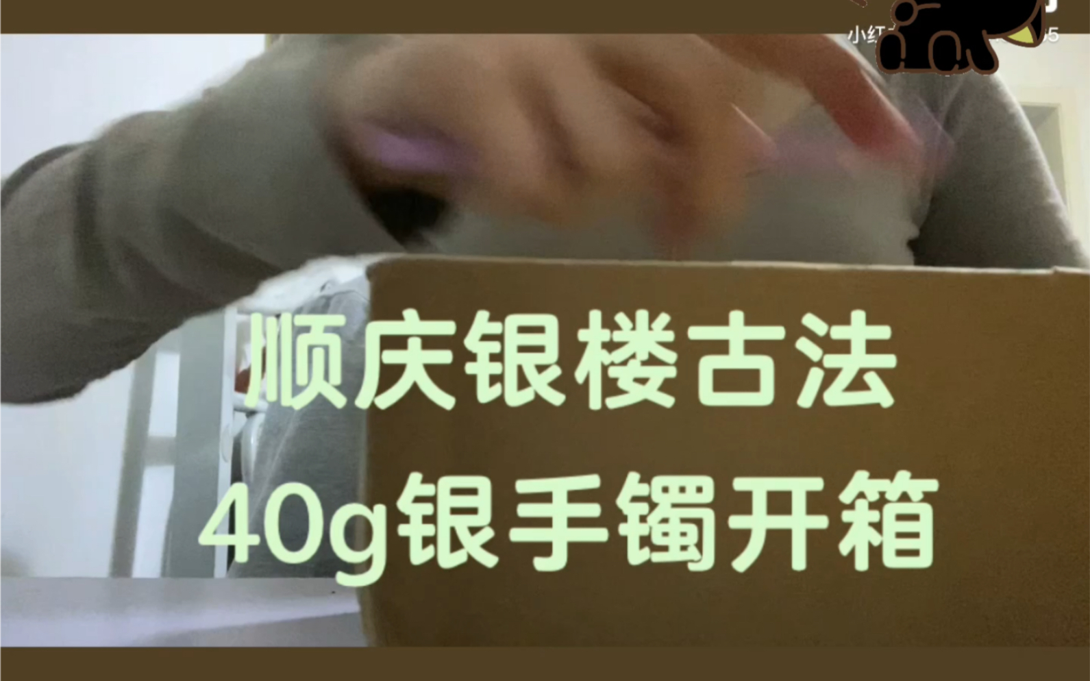 [图]顺庆银楼古法手镯40g开箱来啦～