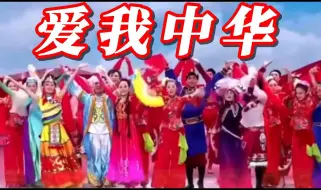 Download Video: 歌曲《爱我中华》五十六族兄弟姐妹五十六种语言汇成一句话爱我中华