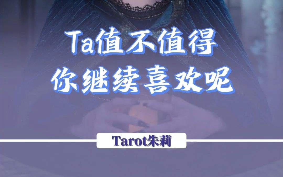 [图]ta值不值得你继续喜欢呢？