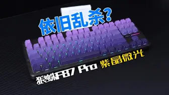 Télécharger la video: 颜值也乱杀？狼蛛F87 Pro紫晶微光配色体验测评