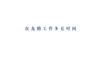 龙腾畅想软件爱的表白,有幸遇见,并肩作战