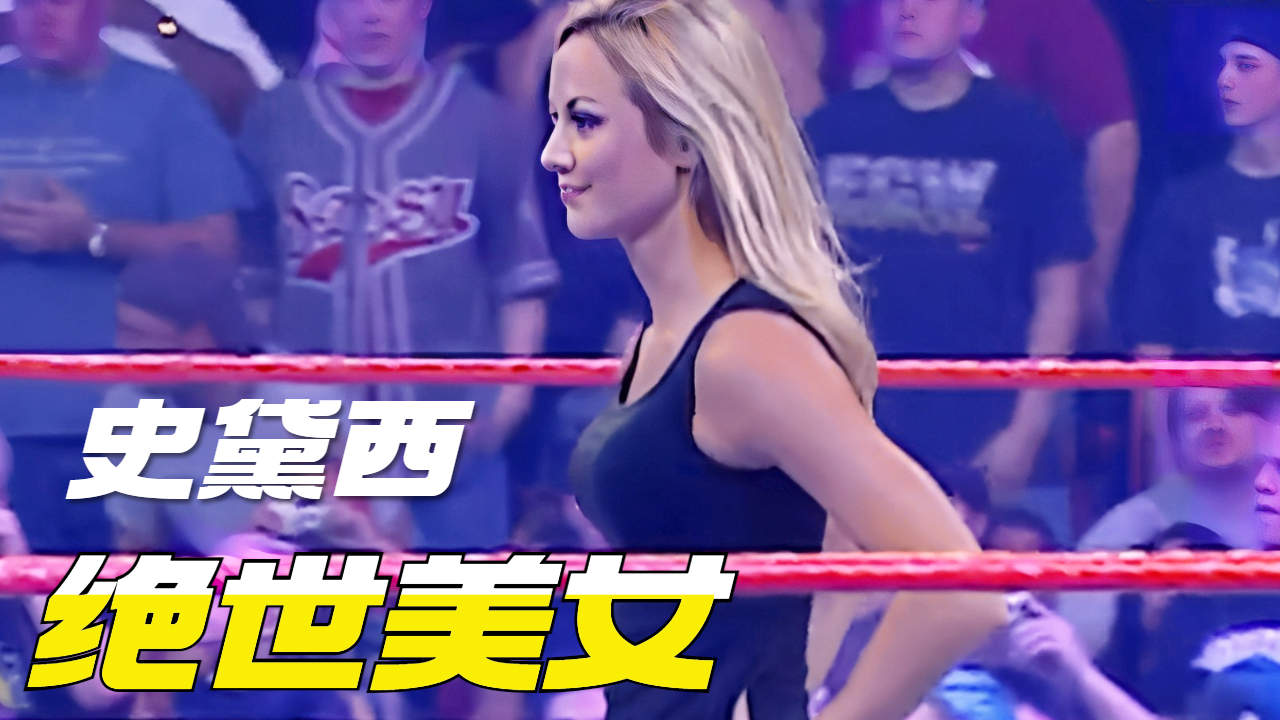 绝世美女史黛西惊艳全场,这画面你爱了吗
