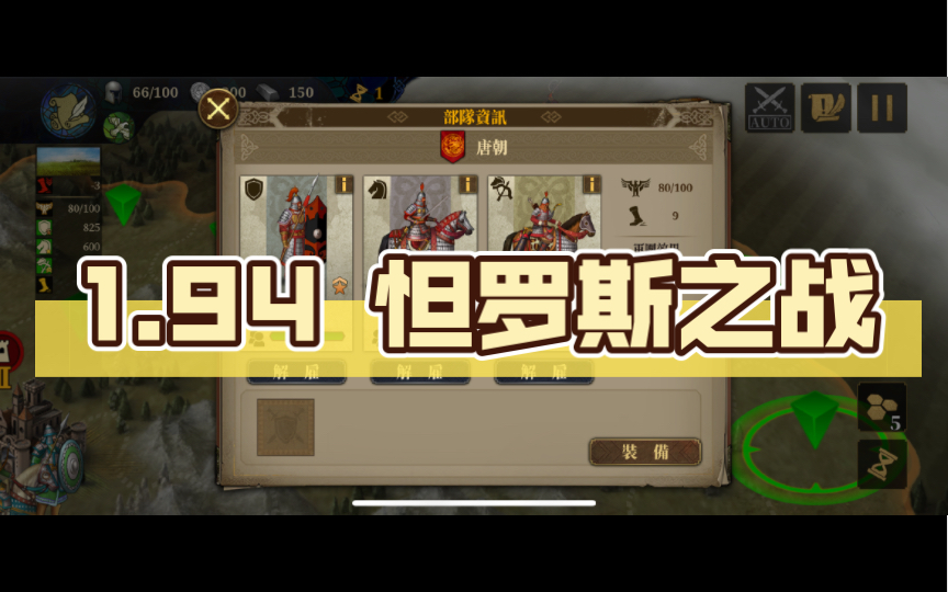 [图]【欧陆战争7】1.94 唐朝兵模+怛罗斯之战