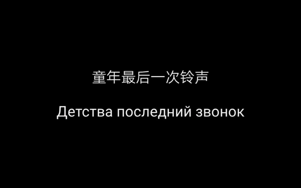 [图]《童年最后一次铃声》Детства последний звонок 中俄字幕&伴奏