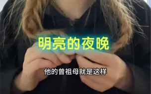 Descargar video: 明亮的夜晚 读！