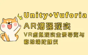 Télécharger la video: 【最新】Unity3D+Vuforia开发AR增强现实＋Unity VR虚拟现实全景导览与移动端陀螺仪（图像识别/AR模型显示/AR视频播放）B0314