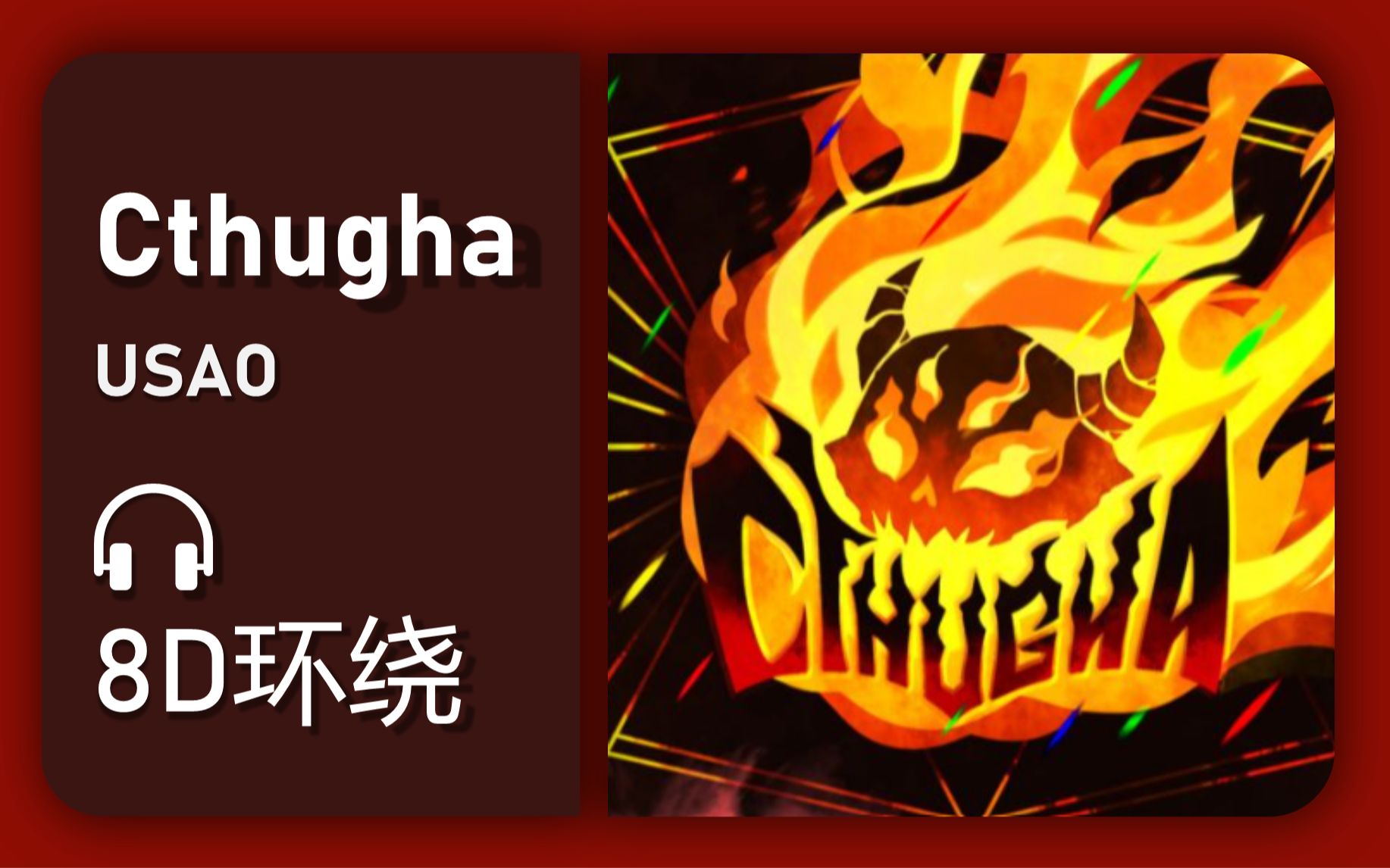 【8D环绕】《Cthugha》USAO哔哩哔哩bilibili