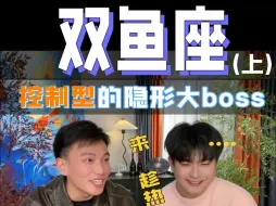 Download Video: 揭开双鱼座不为人知的一面...... 真正的十二星座隐藏大boss，圣人与恶魔兼得的小双鱼