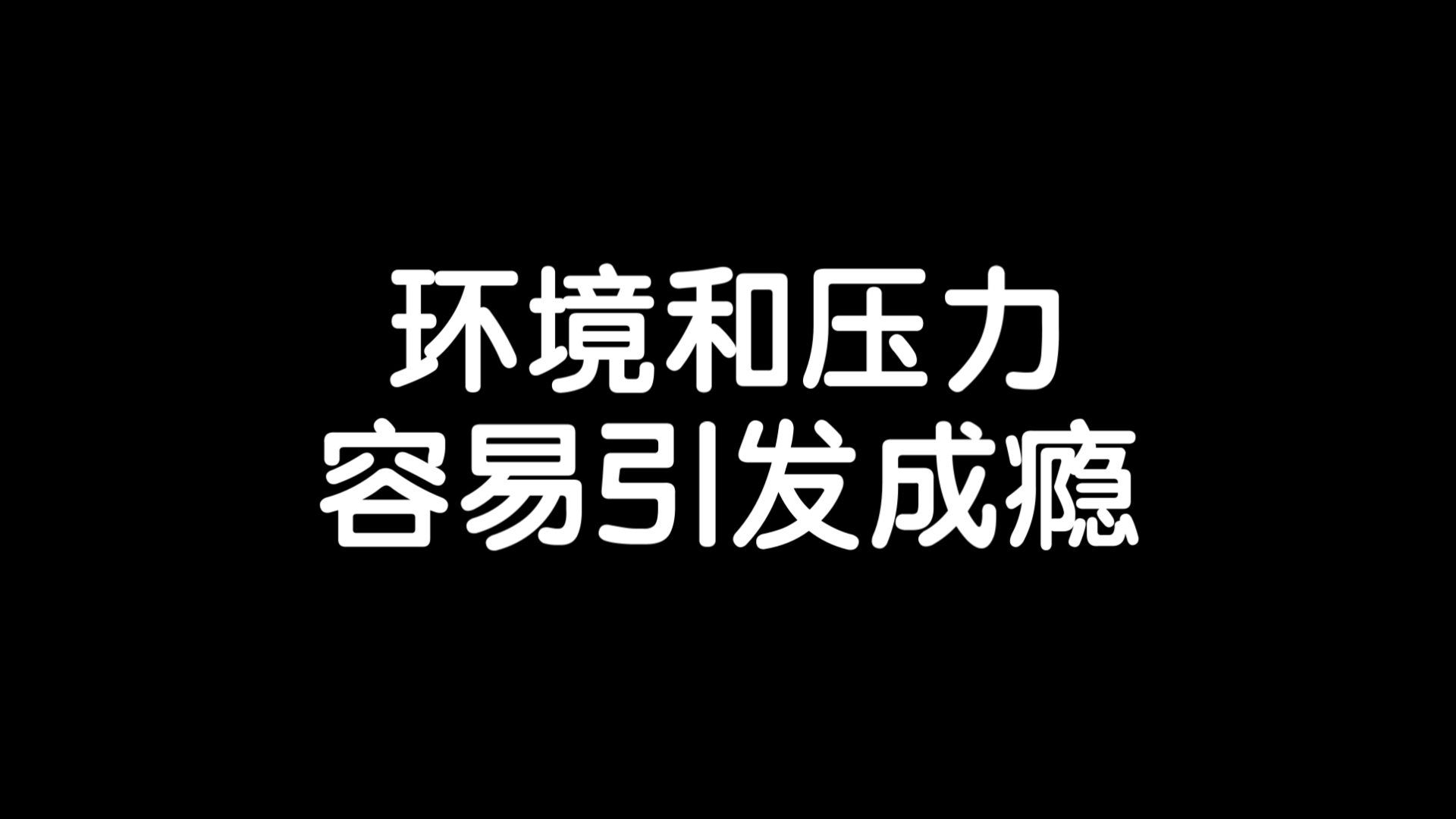 不安的环境促成人的脆弱和易感性/《空洞的心》读书笔记每日分享励志积极正能量人生体验成长心理学习勇敢思维热爱生活哔哩哔哩bilibili