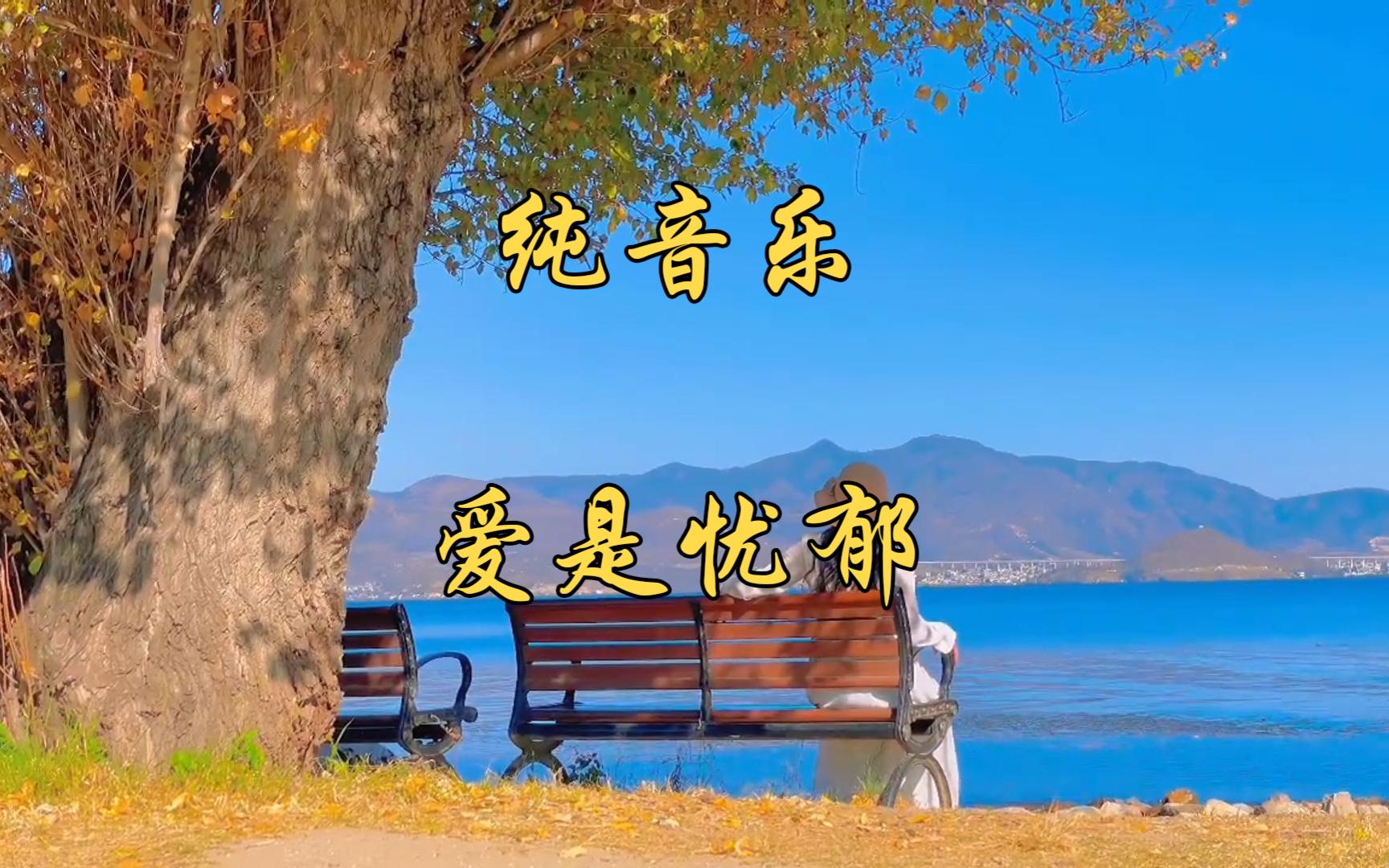 [图]看优美风景，听经典音乐#爱是忧郁 #loveisblue #理查德克莱德曼 #纯音乐 #治愈系风景