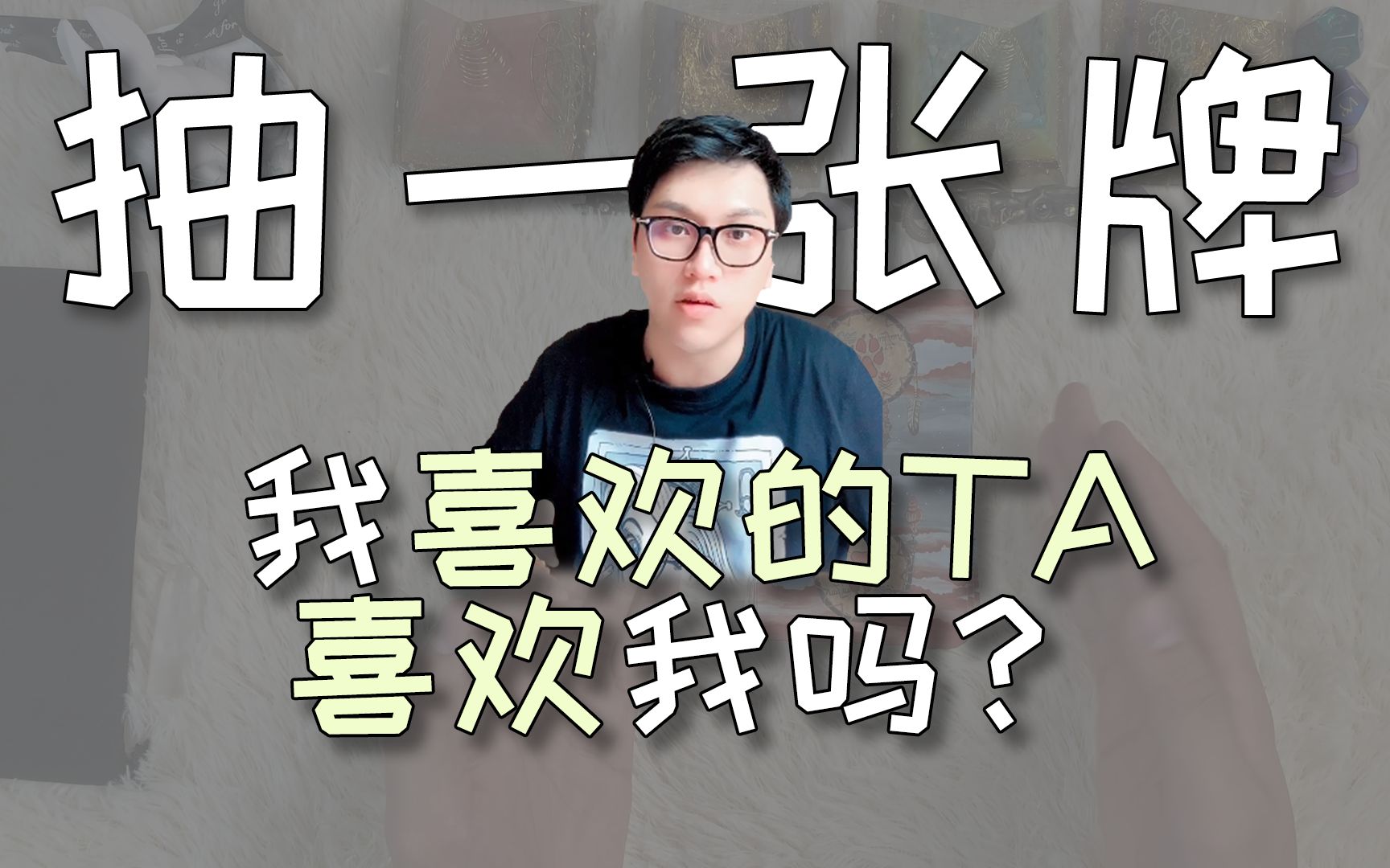 [图]【塔罗占卜】我喜欢的TA喜欢我吗？每次结果不一样，评论留言，心心相印❤