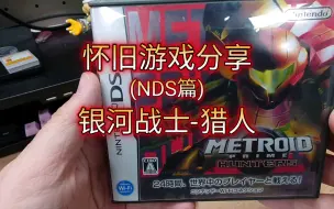 Tải video: 【怀旧游戏分享】NDS 《银河战士-猎人》