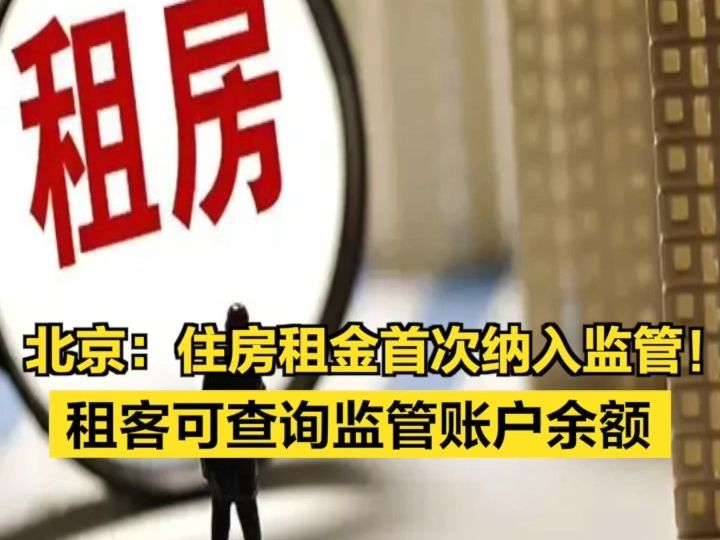 北京:住房租金首次纳入监管!租客可查询监管账户余额哔哩哔哩bilibili