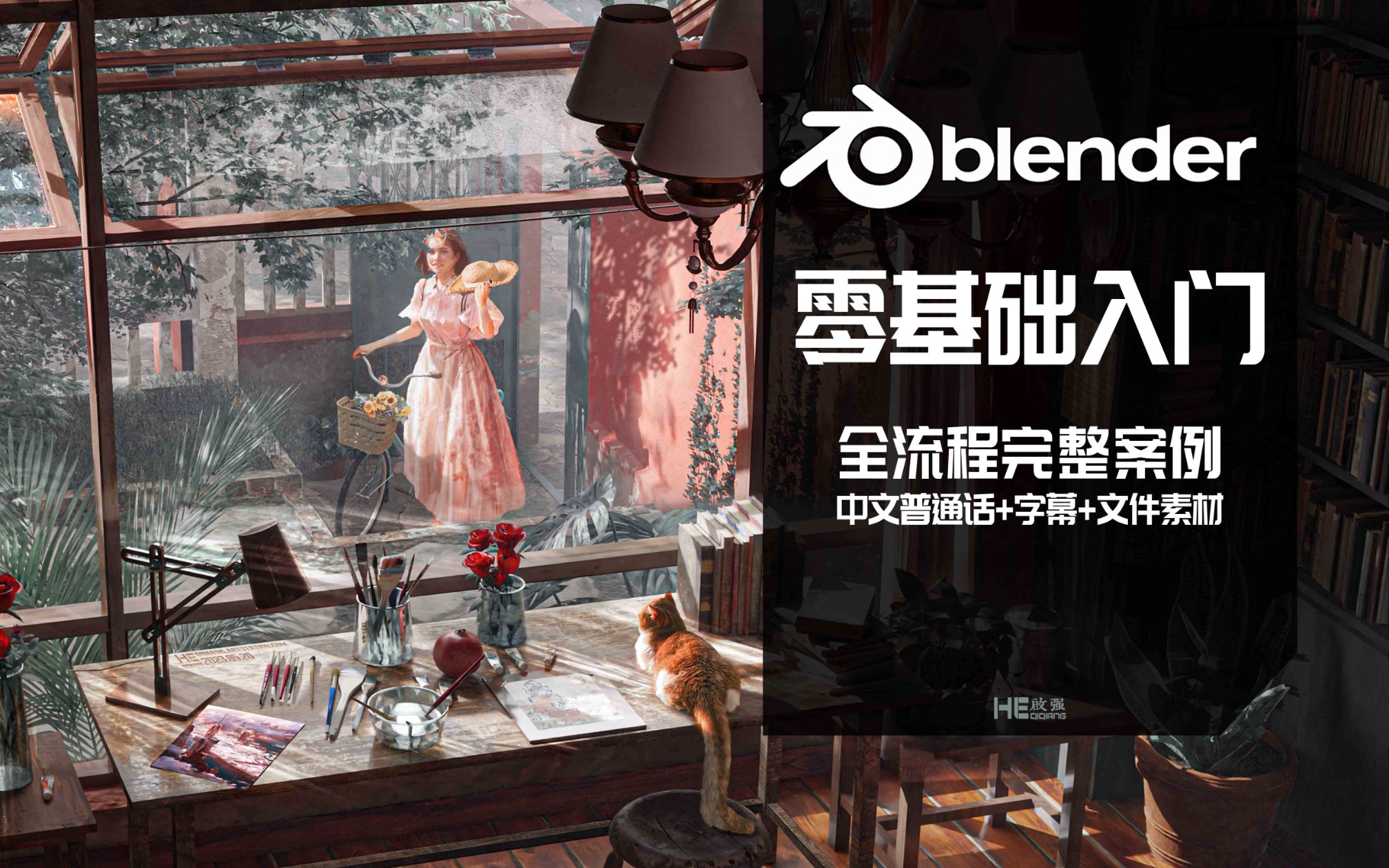 blender系统入门教程(已完结),中文免费完整教程,零基础也能做出氛围感大片!哔哩哔哩bilibili