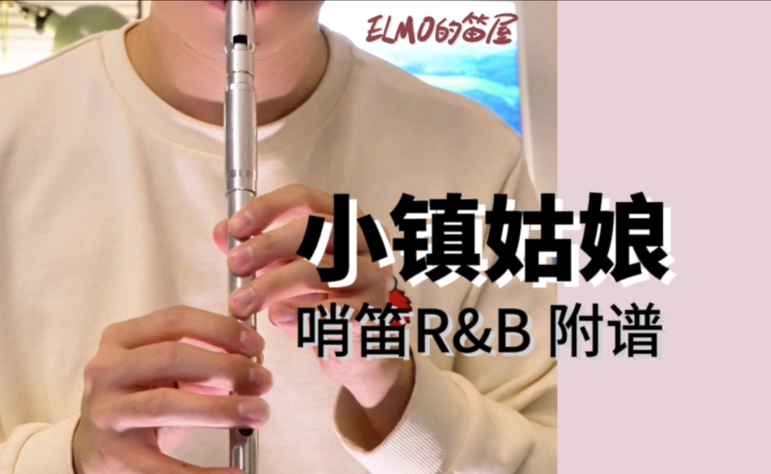 哨笛R&B《小镇姑娘》|附谱哔哩哔哩bilibili