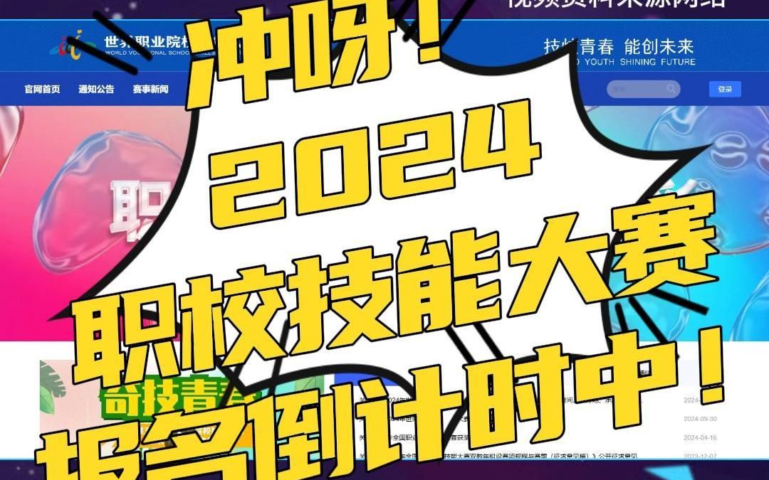 【世纪龙科技】冲呀!2024 职校技能大赛报名倒计时中!哔哩哔哩bilibili