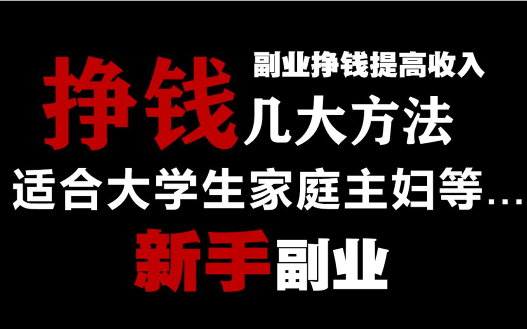 在家就能挣钱的方法适合大学生在家休闲等等