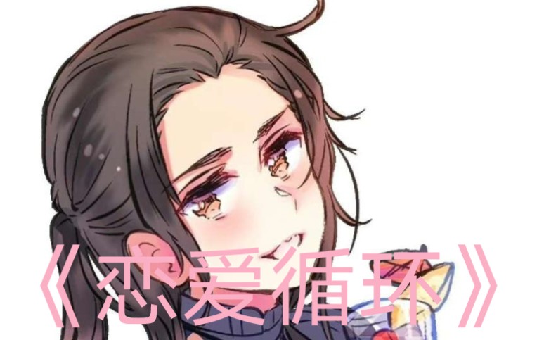 【APH】王耀声线空耳唱《恋爱循环》我 爱 老 王 !哔哩哔哩bilibili