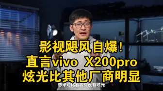 Descargar video: 影视飓风直言vivo X200pro炫光很明显！这次还是其他厂商的黑稿吗？