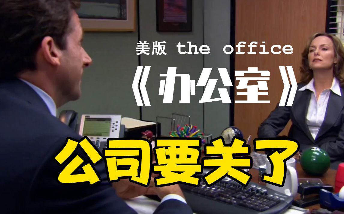 【The Office】办公室:公司要关门了哔哩哔哩bilibili