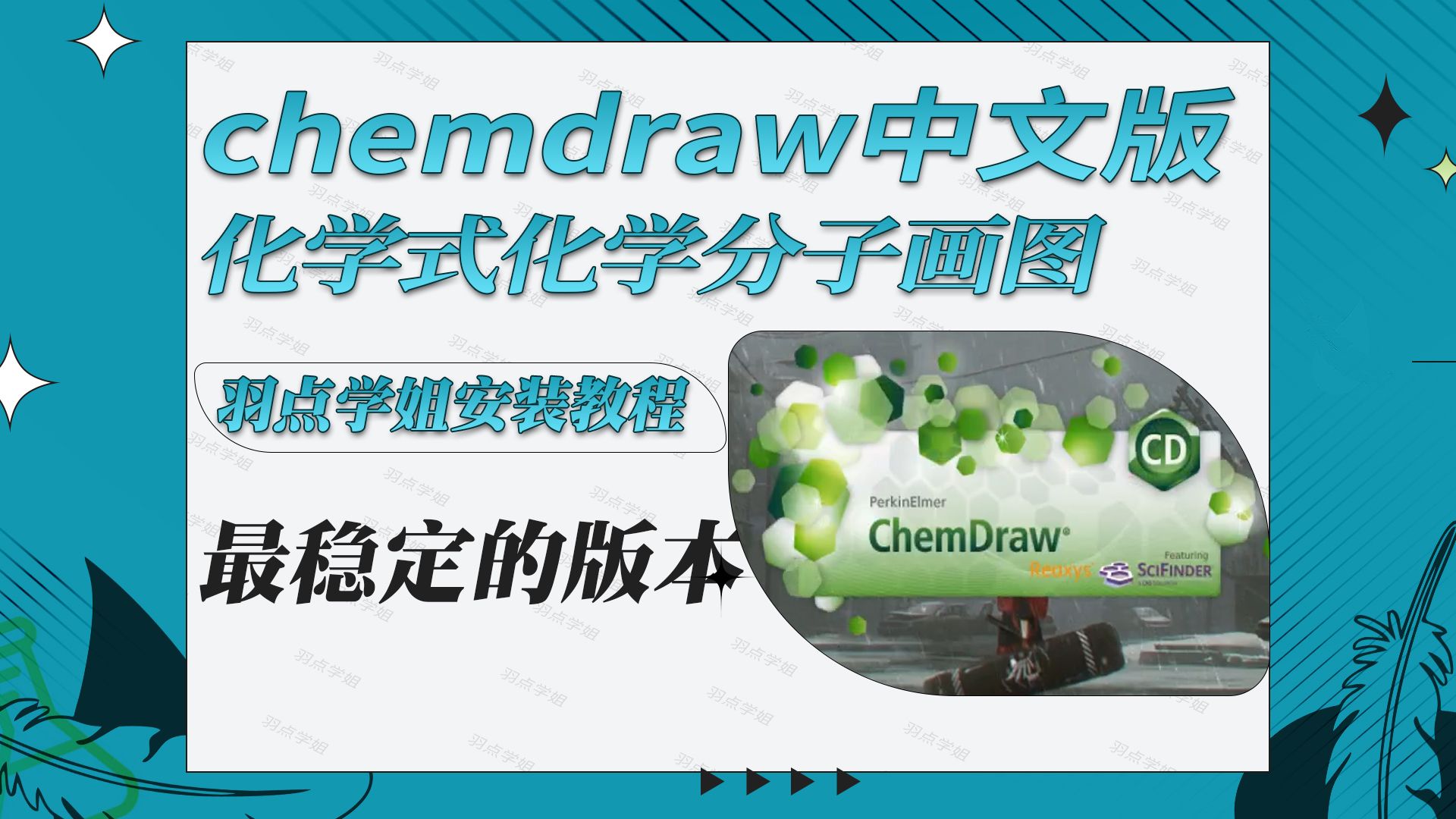 一键安装chemdraw22.2中文版,化学式,化学分子,还能画化学仪器哔哩哔哩bilibili