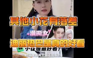 Tải video: 《安乐传》演员说：其他女明星有落差的，但是迪丽热巴是真的好看