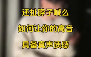 为什么有的人练边缘化会偏假，如何让你的高音具备真声质感。