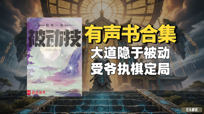 《我有一身被动技》有声书合集【无字幕】作者：熬夜吃苹果