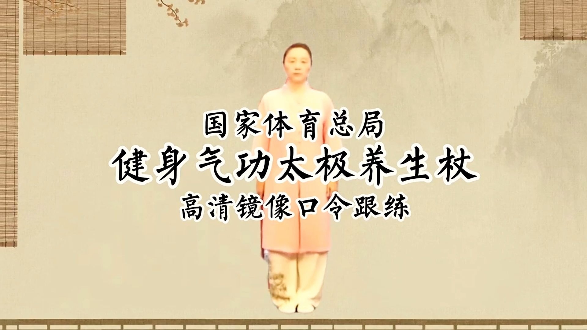 太极养生杖背面分解教学视频(太极养生杖教学背向慢动作视频)