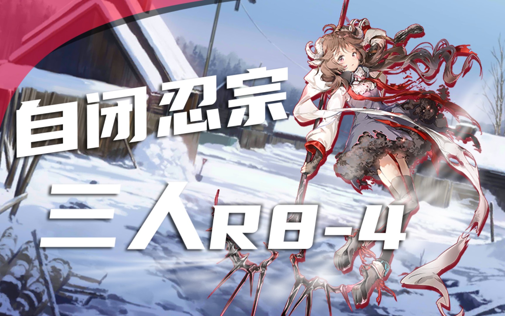 活动作品明日方舟自忍r84三人17星