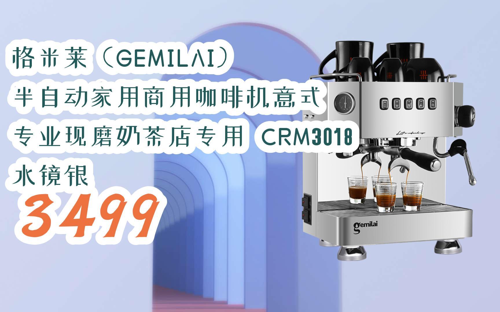 【618预热】格米莱(gemilai) 半自动家用商用咖啡机意式 专业现磨奶茶